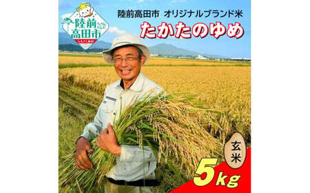 [先行予約] 令和7年産 新米 たかたのゆめ 玄米 5kg まーちゃんファーム [ オリジナル ブランド米 冷めてもおいしい お弁当 おにぎり ギフト ]10月下旬頃より順次発送予定