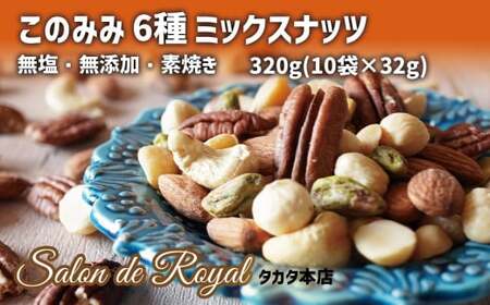 このみみ 6種 ミックスナッツ 320g (32g×10袋) [ 無塩 無添加 素焼き 健康 小分け ピーカンナッツ ピスタチオ アーモンド カシューナッツ マカダミア ヘーゼルナッツ ]