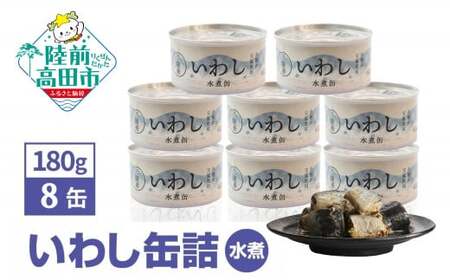 ＼TVで紹介されました/ いわし 缶詰 水煮 180g×8缶セット [ イワシ缶 菊詰め 缶詰 無添加 無着色 海産物 長期保存 非常食 国産 ]