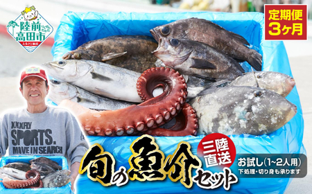 [3ヶ月定期便 / 下処理する]鮮魚セット 三陸海の恵み詰め合わせ (1回あたりのお届け目安:1〜2人用) [ 鮮魚 海鮮 お刺身 魚介 魚介類 BOX 詰め合わせ セット 三陸産 国産 天然 宴会 時短 便利 簡単 お手軽 岩手県 陸前高田市 産地直送 ]