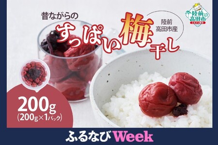 [ふるなびWEEK対象] 昔ながらのすっぱい梅干し 200g×1パック 陸前高田市産梅使用 [ 梅干し 梅 うめ ご飯のお供 おにぎり お弁当 手作り ] RT2719 FN-Limited