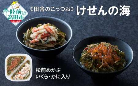 [田舎のごちそう]ご飯のお供 けせんの海 松前めかぶ 190g×1個 いくら・かに入り [ 松前漬け 海鮮 海鮮丼 海鮮漬 海産物 海藻 2種 食べ比べ おかず おつまみ 冷凍 ]RT2806