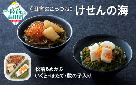 [田舎のごちそう]ご飯のお供 けせんの海 松前とめかぶ 200g×1個 いくら・ほたて・数の子入り [ 松前漬け 海鮮 海鮮丼 海鮮漬 海産物 海藻 2種 食べ比べ おかず おつまみ 冷凍 ]RT2808