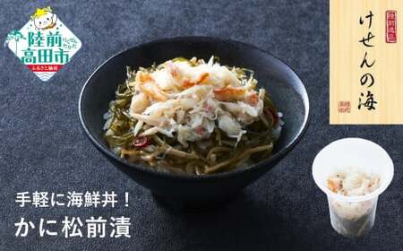 [今日の逸品]けせんの海 一膳 かに松前漬 70g×1個 [ ご飯のお供 おつまみ カップ 小分け 海鮮 ]RT2811