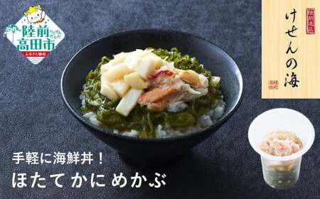 [今日の逸品]けせんの海 一膳 ほたてかにめかぶ 75g×1個 [ ご飯のお供 おつまみ カップ 小分け 海鮮 ]RT2812