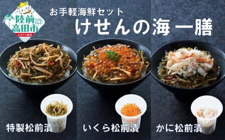 [お試し/特別価格]ご飯に合う 海鮮丼の具 けせんの海 一膳 3種セット [松前漬 / いくら松前漬 / かに松前漬 ][ 今日の逸品 ご飯のお供 おつまみ カップ 小分け 海鮮 ]RT2878