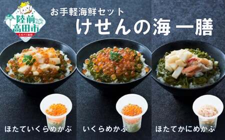 [お試し/特別価格]ご飯に合う 海鮮丼の具 けせんの海 一膳 3種セット [ほたていくらめかぶ / いくらめかぶ / ほたてかにめかぶ ][ 今日の逸品 ご飯のお供 おつまみ カップ 小分け 海鮮 ]RT2879