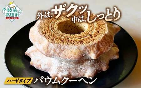 バウムクーヘン 夢の樹バウム プレーン味 ハーフサイズ 【 お菓子 スイーツ バームクーヘン 手土産 ギフト おかし工房木村屋 】 RT2877