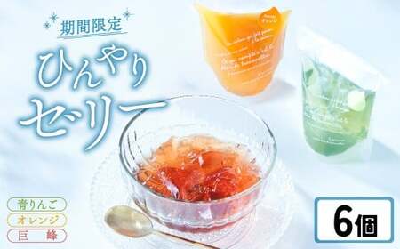 先行予約 [夏季限定] ゼリー6個セット [ オレンジ 巨峰 青りんご ][ 夏のひんやりデザート スイーツ お菓子 人気 ギフト 期間限定 岩手 陸前高田 おかし工房 木村屋 ] 2026年6月頃から順次発送予定