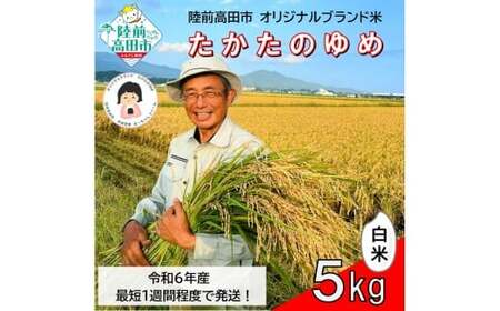 [残りわずか!] 令和6年産 白米 5kg 品種 たかたのゆめ 1〜2週間で発送 [ オリジナル ブランド米 冷めてもおいしい お弁当 おにぎり ギフト まーちゃんファーム ]