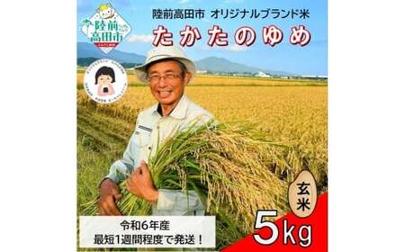 [残りわずか!] 令和6年産 玄米 5kg 品種 たかたのゆめ 1〜2週間で発送 [ オリジナル ブランド米 冷めてもおいしい お弁当 おにぎり ギフト まーちゃんファーム ]