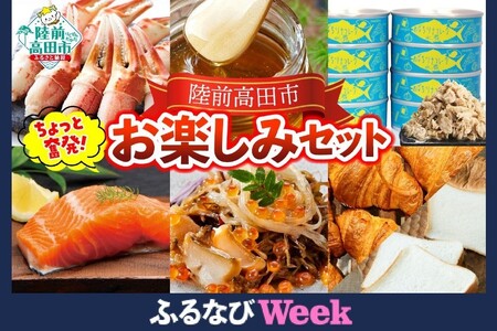 [ふるなびWEEK対象] ちょっと奮発! 陸前高田お楽しみセット [ サーモン カニ ツナ缶 パン はちみつ 松前漬 ] RT2596 ふるなび限定 FN-Limited
