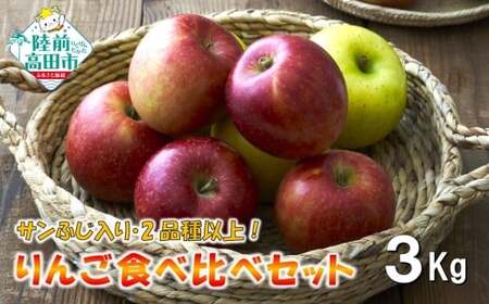 [100箱限定] 11月から発送 米崎りんご サンふじ入り2品種以上食べ比べBOX 3kg りんご