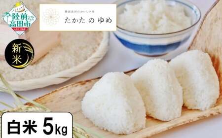 令和7年産 白米 5kg 品種:たかたのゆめ 陸前高田市 オリジナル ブランド 冷めてもおいしい