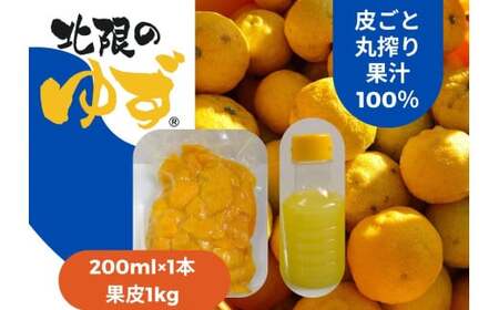 北限のゆずを堪能! 皮ごと丸搾り果汁 200ml×1本 & 果皮 1kg セット ゆず