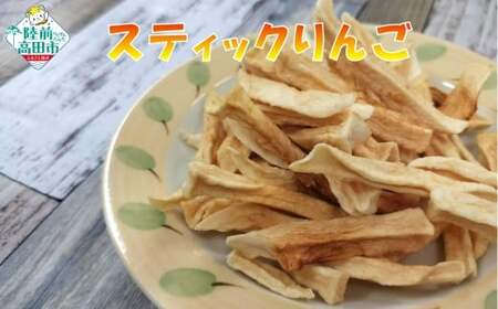 手づくり スティックりんご 40g×1袋 乾燥りんご お菓子 おやつ 作業所きらり