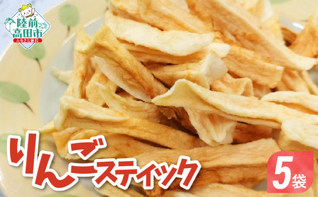 手づくり スティックりんご 40g×5袋 乾燥りんご お菓子 おやつ 作業所きらり
