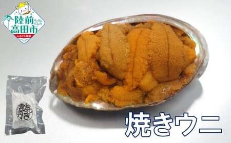 陸前高田市産ウニ使用! 焼きウニ 1個 [ うに ウニ 雲丹 天然 濃厚 人気 魚介類 海産物 海の幸 数量限定 三陸産 ]