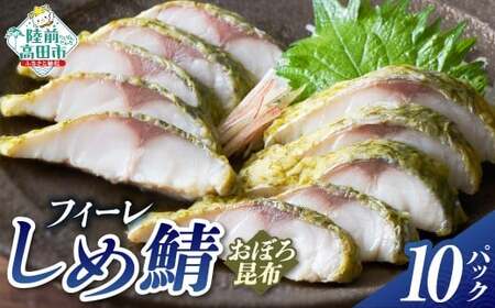 [あっさり] おぼろ昆布〆サバフィーレ 10パック しめさば