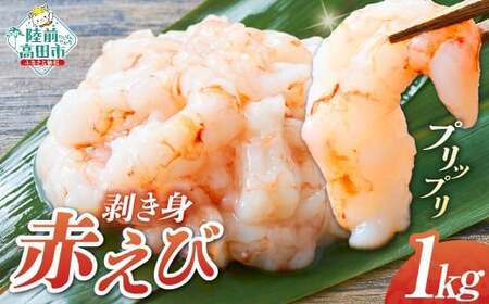 [小分けで使いやすい] アカエビ剥き身 1kg (200g×5パック) エビ
