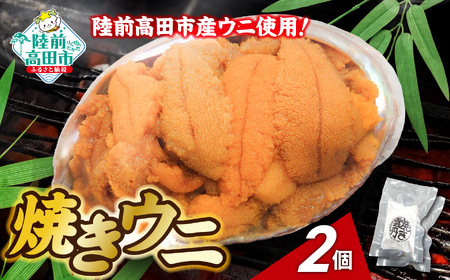 [濃厚!] 三陸産 焼きウニ 2個 ギフト 人気 ウニ