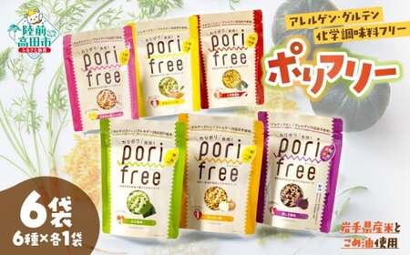[パッケージ入替のため特別寄附額] グルテンフリー米粉スナック 『 ポリフリー 』 6種セット 訳あり