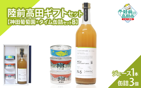 [陸前高田ギフトセット] ぶどう100%ジュース1本&缶詰3個セット 箱入り ギフト対応可能 [ クラフトジュース / ツナ缶 / サバ缶 2種 ] ギフト 贈答品 お中元 お歳暮