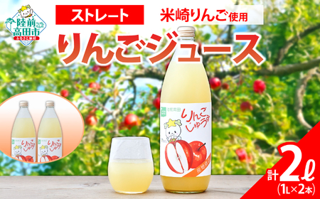 ストレートりんごジュース 1L×2本 たかたのゆめちゃん りんごジュース