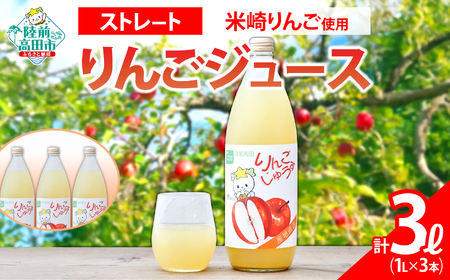 ストレートりんごジュース 1L×3本 たかたのゆめちゃん りんごジュース