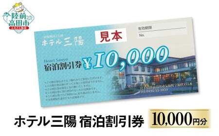 ホテル三陽 宿泊割引券 10,000円分 岩手県陸前高田市 [ 旅行 旅館 宿泊 東北 ]