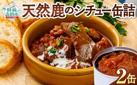 ジビエ缶詰 大槌鹿のコク旨シチュー 2個セット 鹿肉 缶詰