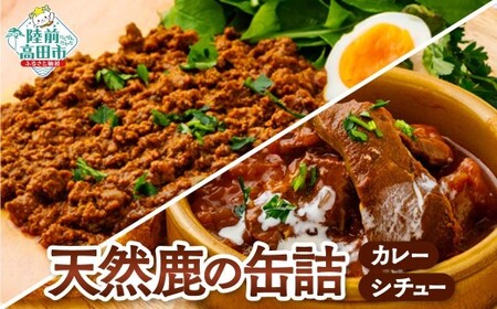 ジビエ缶詰 大槌鹿のシチュー&キーマカレー 各1個セット 鹿肉 缶詰