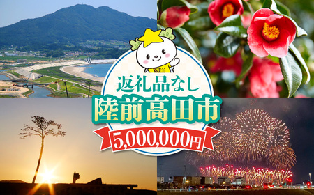 【返礼品なし】 岩手県陸前高田市への応援寄附金 1口 5,000,000円 寄付金 支援 応援 感謝 まちづくり