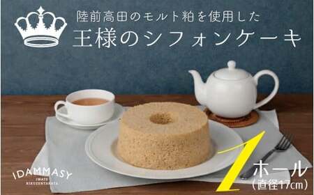 王様のシフォンケーキ1ホール(直径17cm) モルト粕使用 シフォン