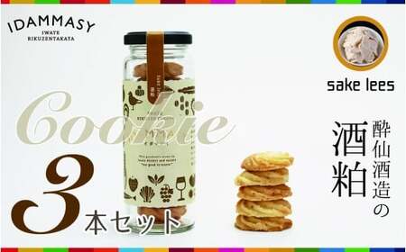 先行予約 酒粕クッキー 60g×3本セット クッキー