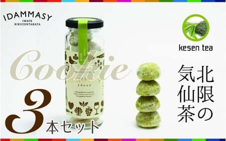 先行予約 北限のお茶 気仙茶クッキー 60g×3本 クッキー
