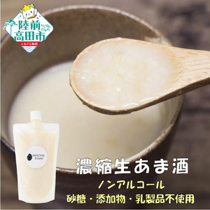 [AMAZAKE STAND]ノンアルコール 濃縮生あま酒 400ml×4本セット 冷凍 甘酒