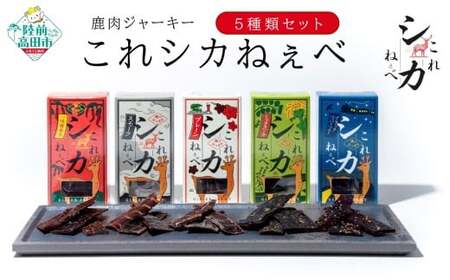 [鹿肉ジャーキー] これシカねぇべ 5種類セット ジビエ ジャーキー