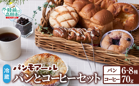 [パンモアール]焼きたてパン&コーヒーの詰め合わせ 種類おまかせ 冷蔵 おすすめ