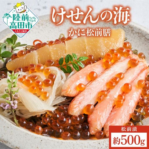 [高級松前漬]けせんの海 かに松前膳 冷凍 贅沢 松前漬