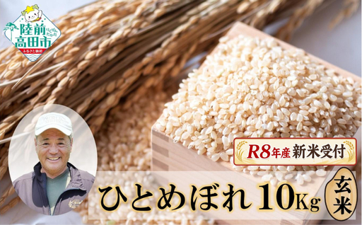先行予約 令和8年産 新米 ひとめぼれ 玄米10kg ひとめぼれ