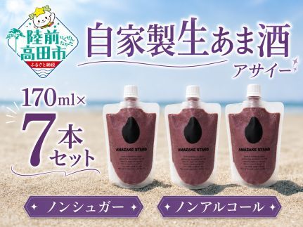 自家製生あま酒[アサイー]170ml×7本セット [ 甘酒 米麹 砂糖不使用 無塩 ノンアルコール 無添加 人気 パウチ AMAZAKE STAND ]