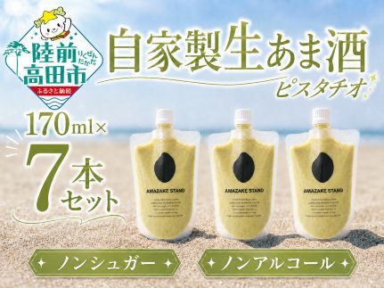 自家製生あま酒[ピスタチオ]170ml×7本セット [ 甘酒 米麹 砂糖不使用 無塩 ノンアルコール 無添加 人気 パウチ AMAZAKE STAND ]