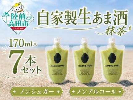 自家製生あま酒[抹茶]170ml×7本セット [ 甘酒 米麹 砂糖不使用 無塩 ノンアルコール 無添加 人気 パウチ AMAZAKE STAND ]