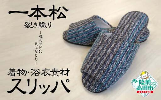 [限定] 一本松裂き織りスリッパ 1足 陸前高田市シルバー人材センター スリッパ