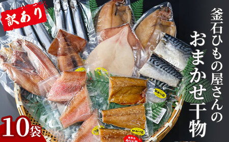 fn-26-038 【訳あり品】 釜石ひもの屋さんのおまかせ干物 10袋 永野商店