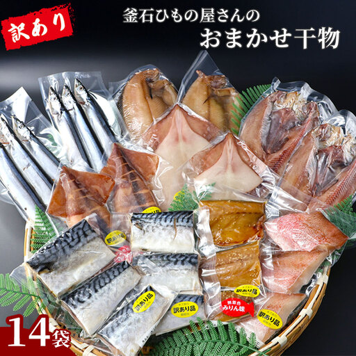 fn-26-039 【訳あり品】 釜石ひもの屋さんのおまかせ干物 14袋 永野商店