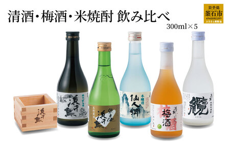 fn-31-008 浜千鳥 清酒・梅酒・米焼酎飲み比べ 300ml×5