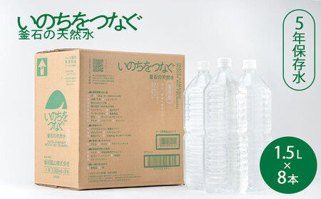 fn-44-022 いのちをつなぐ 釜石の天然水 5年保存水(1500ml×8本) [ラベルレス・長期保存用の強化ボトル&段ボール使用] かまいしDMC