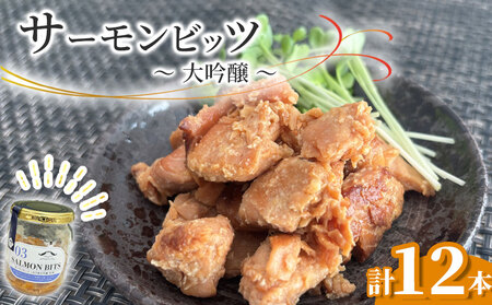 fn-10-039 サーモンビッツ 大吟醸 12本入 振興開発